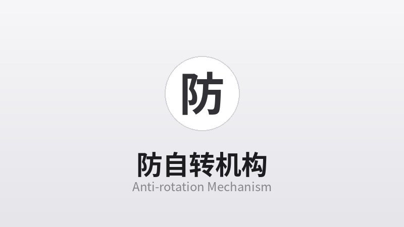 防自转机构
