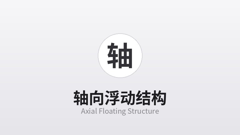 轴向浮动结构
