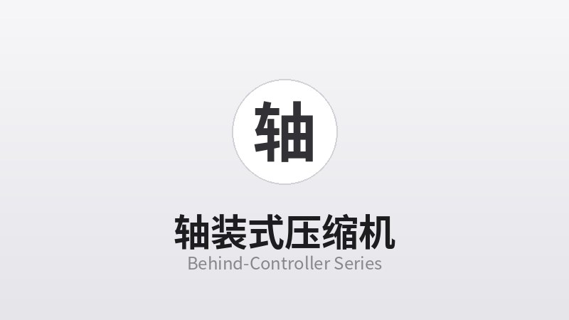 轴装式压缩机