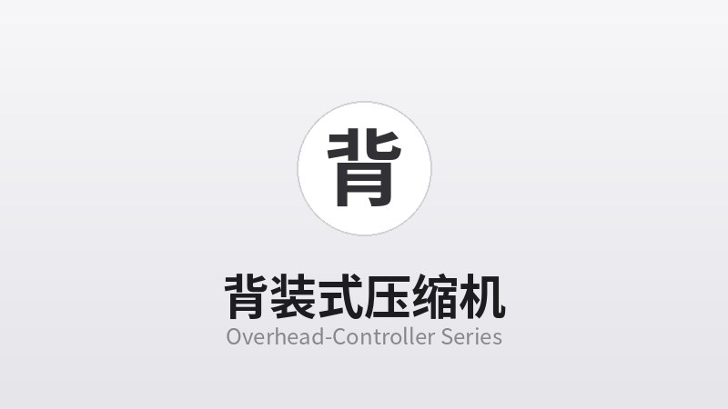 背装式压缩机