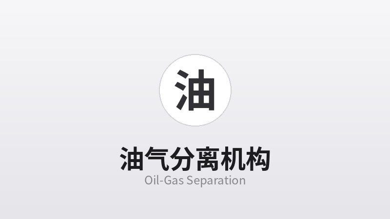 油气分离机构