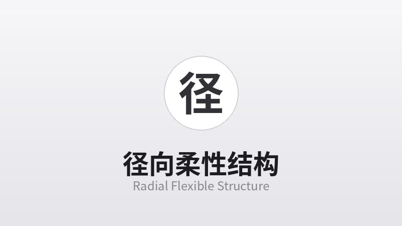 径向柔性结构