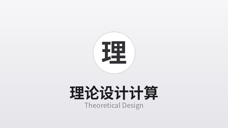理论设计计算