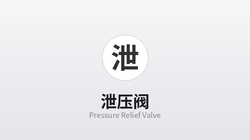 泄压阀